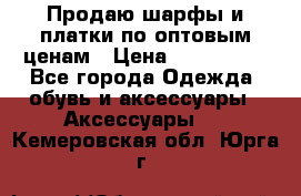 Продаю шарфы и платки по оптовым ценам › Цена ­ 300-2500 - Все города Одежда, обувь и аксессуары » Аксессуары   . Кемеровская обл.,Юрга г.